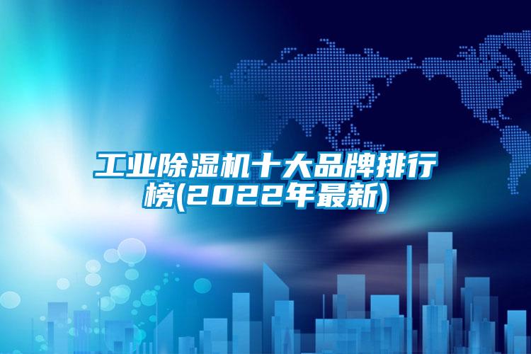 工业粉色视频免费在线观看十大品牌排行榜(2022年最新)