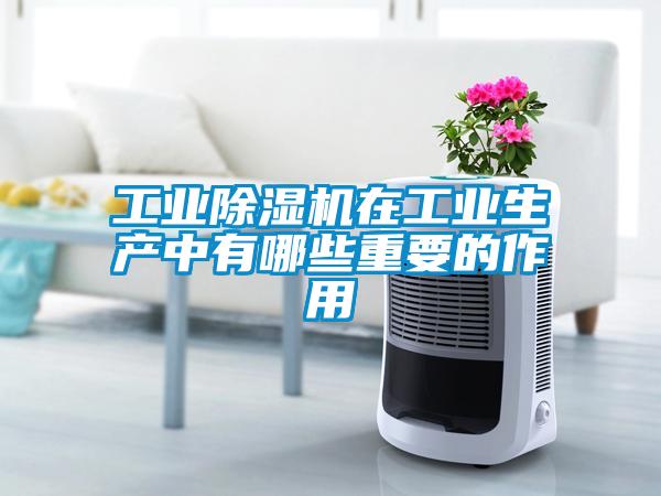 工业粉色视频免费在线观看在工业生产中有哪些重要的作用