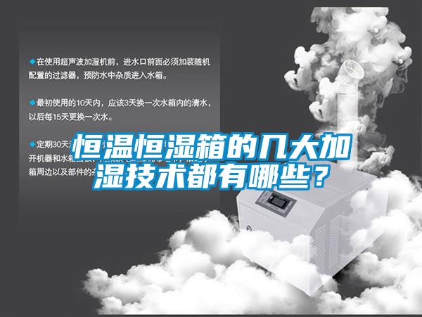 恒温恒湿箱的几大加湿技术都有哪些？