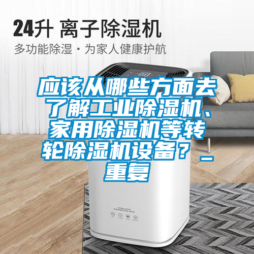 应该从哪些方面去了解工业粉色视频免费在线观看、家用粉色视频免费在线观看等转轮粉色视频免费在线观看设备？_重复
