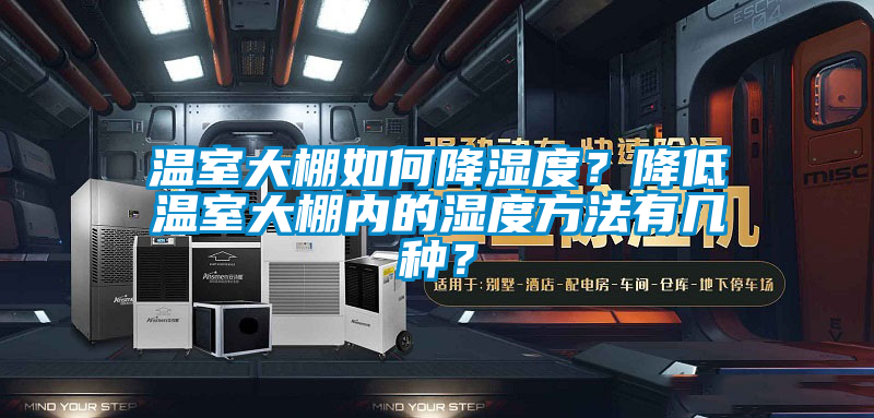 温室大棚如何降湿度？降低温室大棚内的湿度方法有几种？