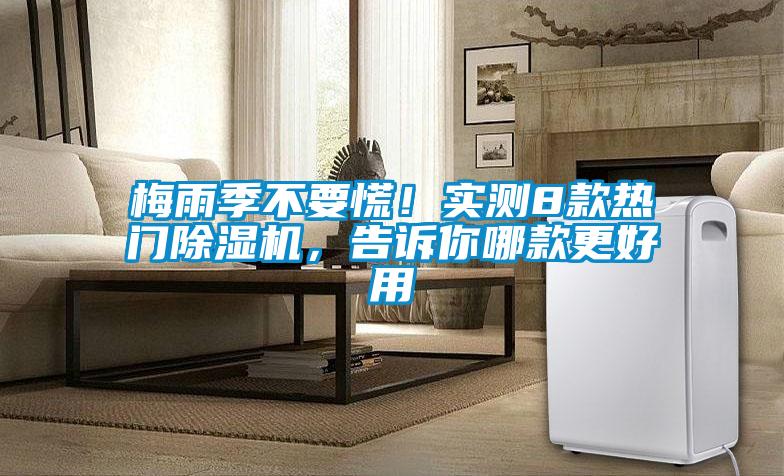 梅雨季不要慌！实测8款热门粉色视频免费在线观看，告诉你哪款更好用