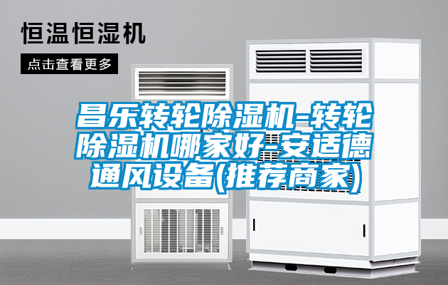 昌乐转轮粉色视频免费在线观看-转轮粉色视频免费在线观看哪家好-安适德通风设备(推荐商家)
