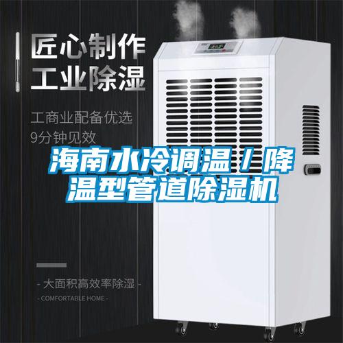 海南水冷调温／降温型管道粉色视频免费在线观看