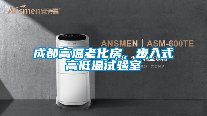 成都高温老化房，步入式高低温试验室