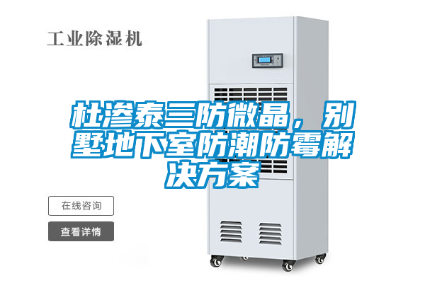 杜渗泰三防微晶，别墅地下室防潮防霉粉色视频成人