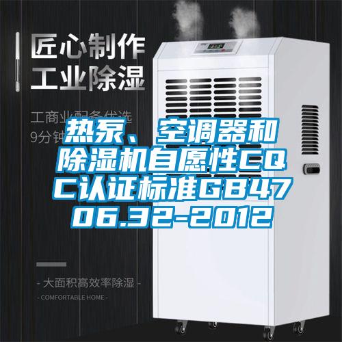 热泵、空调器和粉色视频免费在线观看自愿性CQC认证标准GB4706.32-2012
