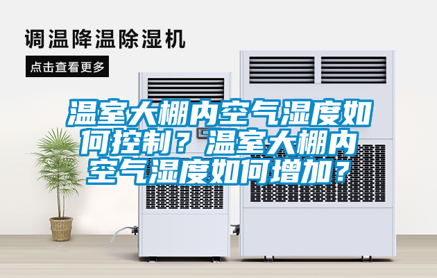 温室大棚内空气湿度如何控制？温室大棚内空气湿度如何增加？