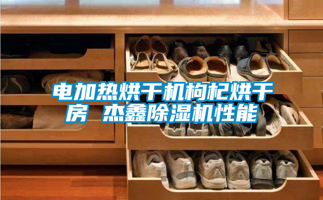 电加热烘干机枸杞烘干房 杰鑫粉色视频免费在线观看性能