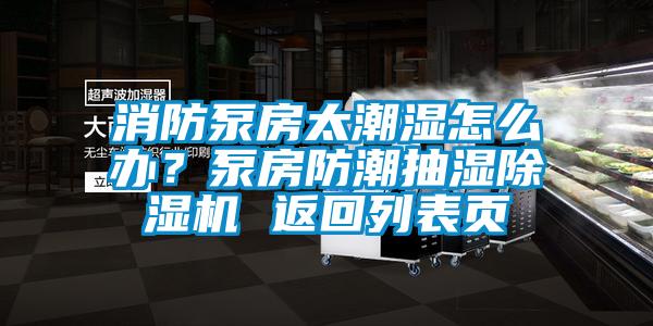 消防泵房太潮湿怎么办？泵房防潮抽湿粉色视频免费在线观看 返回列表页