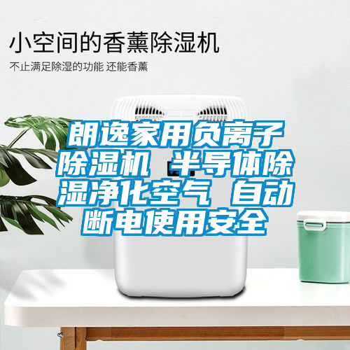 朗逸家用负离子粉色视频免费在线观看 半导体除湿净化空气 自动断电使用安全