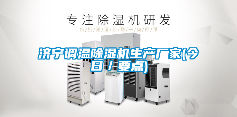 济宁调温粉色视频免费在线观看生产厂家(今日／要点)