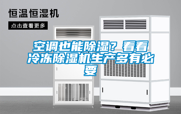 空调也能除湿？看看冷冻粉色视频免费在线观看生产多有必要
