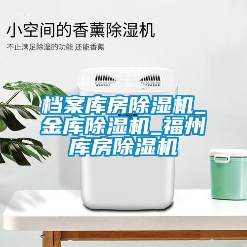 档案库房粉色视频免费在线观看_金库粉色视频免费在线观看_福州库房粉色视频免费在线观看