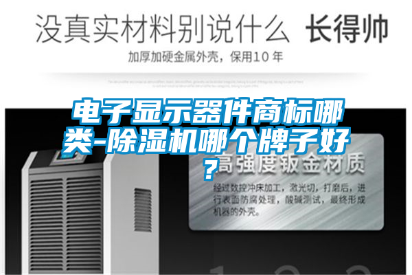 电子显示器件商标哪类-粉色视频免费在线观看哪个牌子好？
