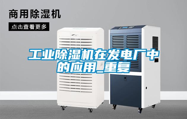 工业粉色视频免费在线观看在发电厂中的应用_重复