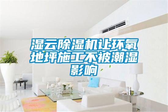 湿云粉色视频免费在线观看让环氧地坪施工不被潮湿影响