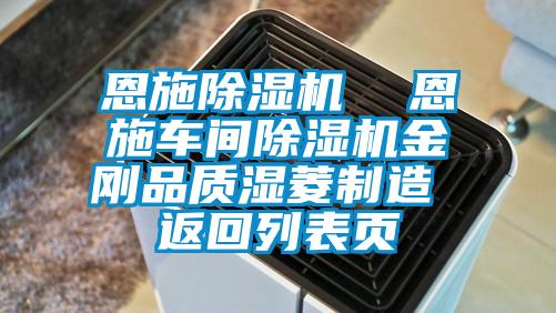 恩施粉色视频免费在线观看  恩施车间粉色视频免费在线观看金刚品质湿菱制造 返回列表页