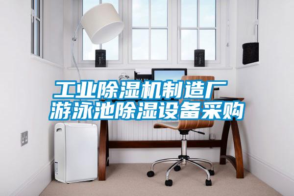 工业粉色视频免费在线观看制造厂 游泳池除湿设备采购