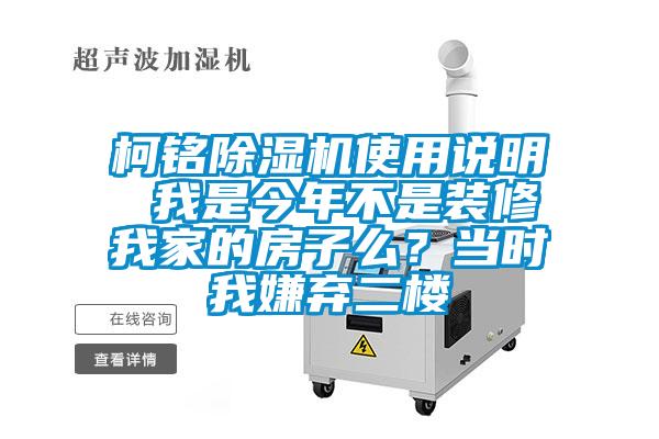 柯铭粉色视频免费在线观看使用说明 我是今年不是装修我家的房子么？当时我嫌弃二楼