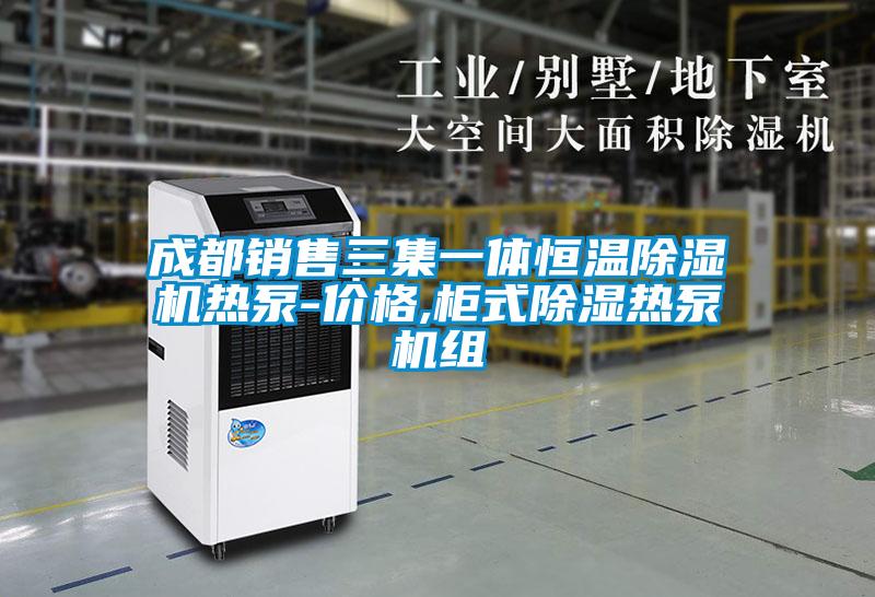 成都销售三集一体恒温粉色视频免费在线观看热泵-价格,柜式除湿热泵机组