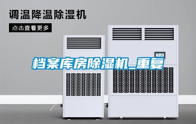 档案库房粉色视频免费在线观看_重复