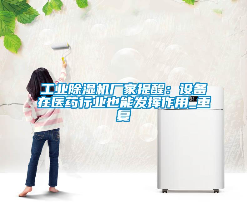 工业粉色视频免费在线观看厂家提醒：设备在医药行业也能发挥作用_重复