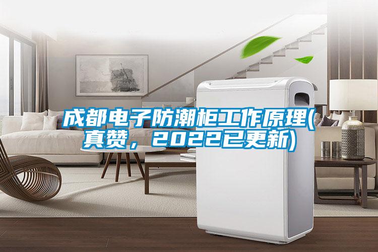 成都电子防潮柜工作原理(真赞，2022已更新)