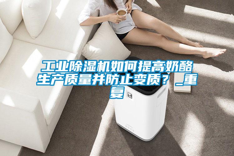 工业粉色视频免费在线观看如何提高奶酪生产质量并防止变质？_重复