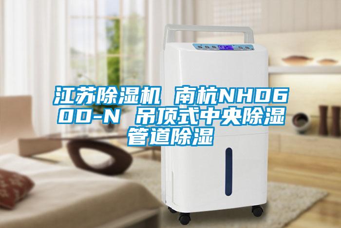 江苏粉色视频免费在线观看 南杭NHD60D-N 吊顶式中央除湿管道除湿