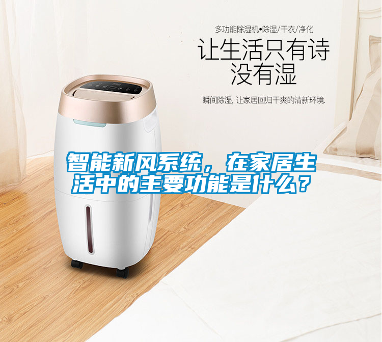 智能新风系统，在家居生活中的主要功能是什么？