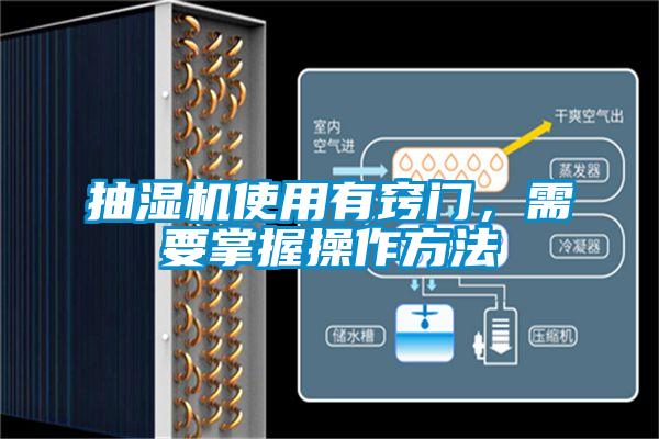 抽湿机使用有窍门，需要掌握操作方法