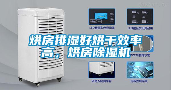 烘房排湿好烘干效率高，烘房粉色视频免费在线观看