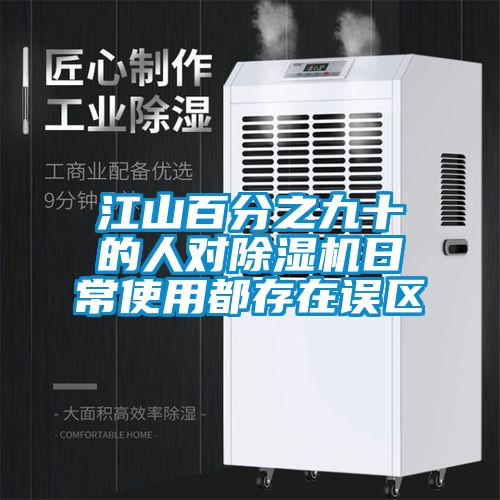 江山百分之九十的人对粉色视频免费在线观看日常使用都存在误区