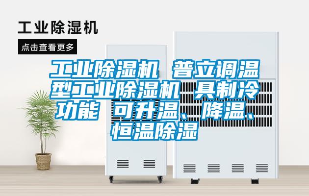 工业粉色视频免费在线观看 普立调温型工业粉色视频免费在线观看 具制冷功能 可升温、降温、恒温除湿