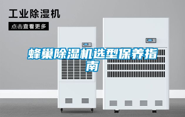 蜂巢粉色视频免费在线观看选型保养指南