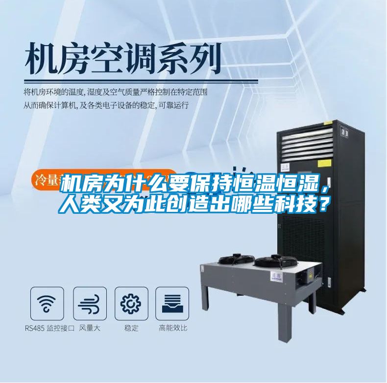 机房为什么要保持恒温恒湿，人类又为此创造出哪些科技？