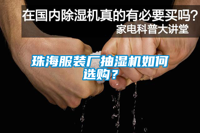 珠海服装厂抽湿机如何选购？