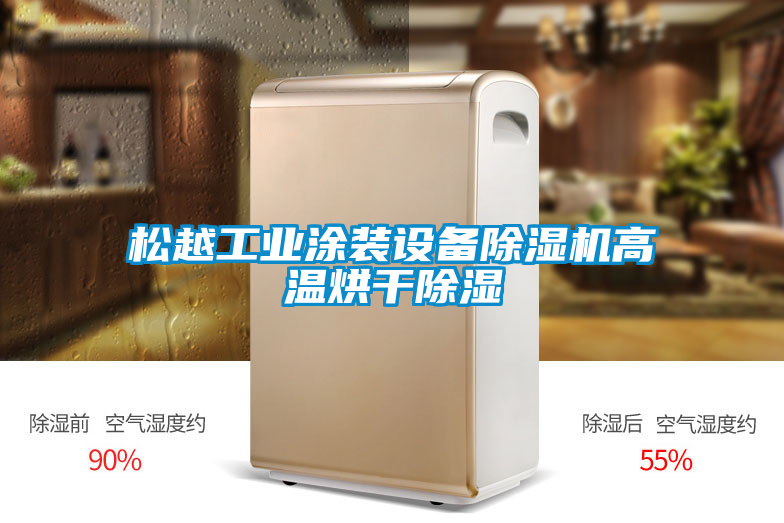 松越工业涂装设备粉色视频免费在线观看高温烘干除湿
