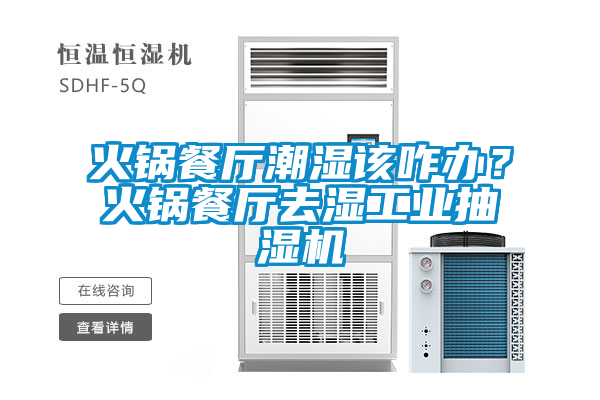 火锅餐厅潮湿该咋办？火锅餐厅去湿工业抽湿机