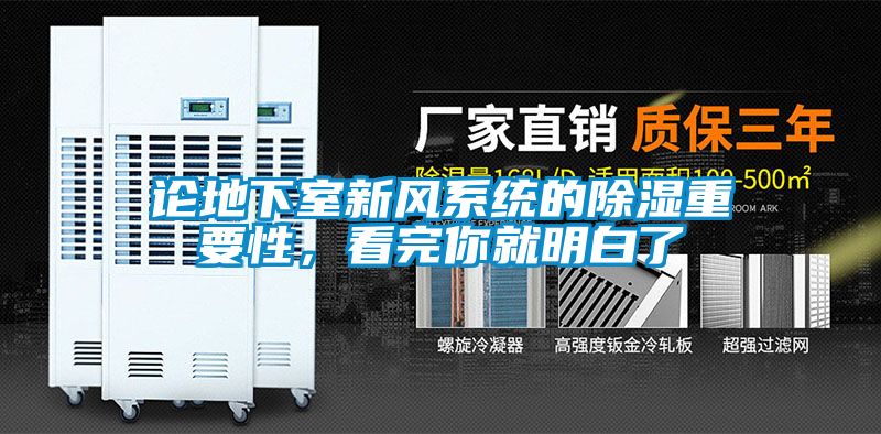 论地下室新风系统的除湿重要性，看完你就明白了