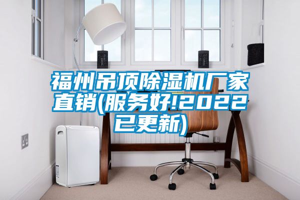 福州吊顶粉色视频免费在线观看厂家直销(服务好!2022已更新)