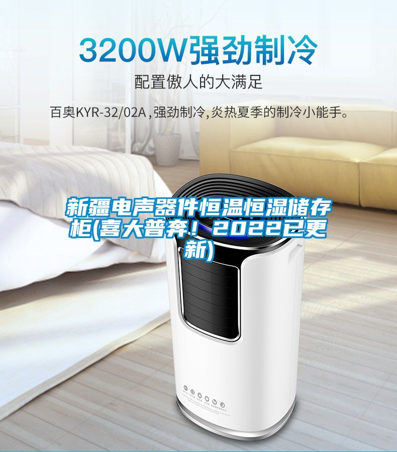 新疆电声器件恒温恒湿储存柜(喜大普奔！2022已更新)