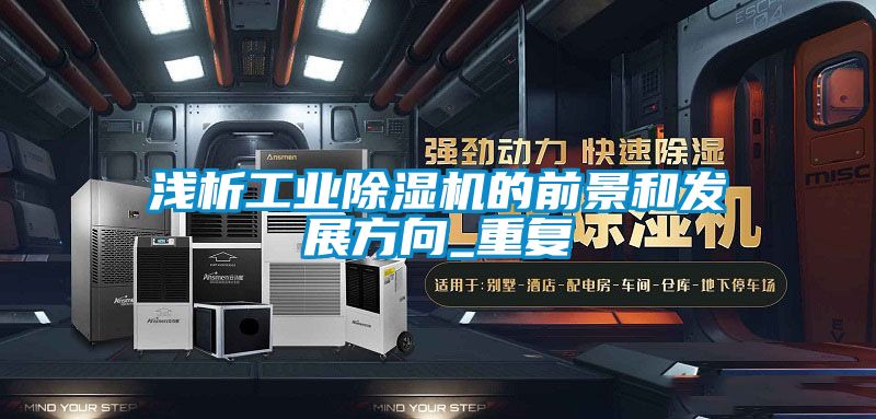 浅析工业粉色视频免费在线观看的前景和发展方向_重复