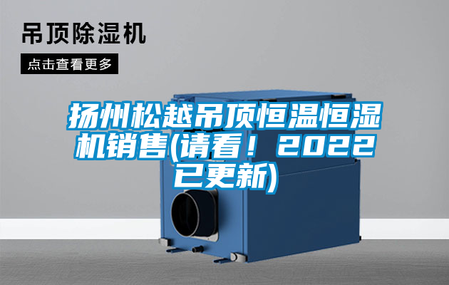 扬州松越吊顶恒温恒湿机销售(请看！2022已更新)