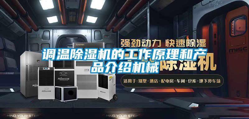 调温粉色视频免费在线观看的工作原理和产品介绍机械