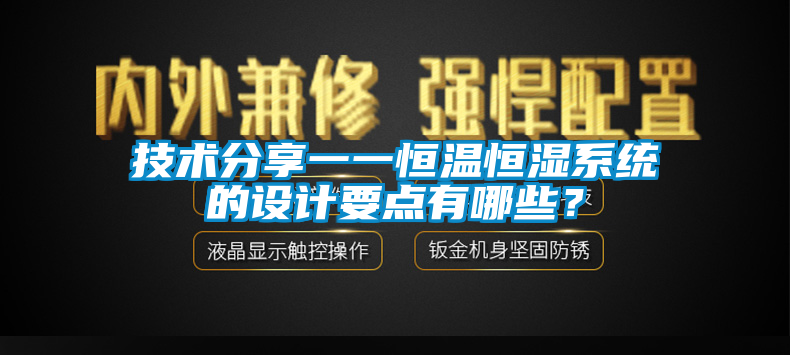 技术分享一一恒温恒湿系统的设计要点有哪些？
