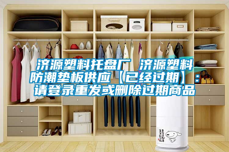 济源塑料托盘厂 济源塑料防潮垫板供应【已经过期】：请登录重发或删除过期商品