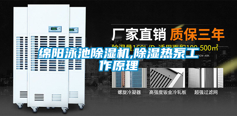 绵阳泳池粉色视频免费在线观看,除湿热泵工作原理