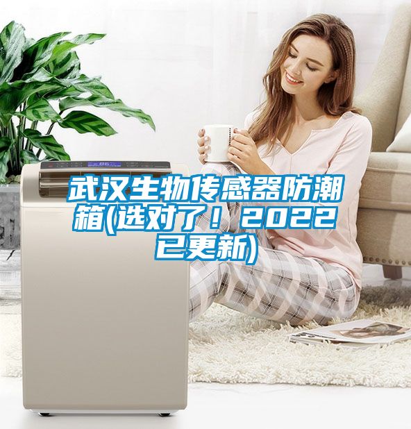 武汉生物传感器防潮箱(选对了！2022已更新)